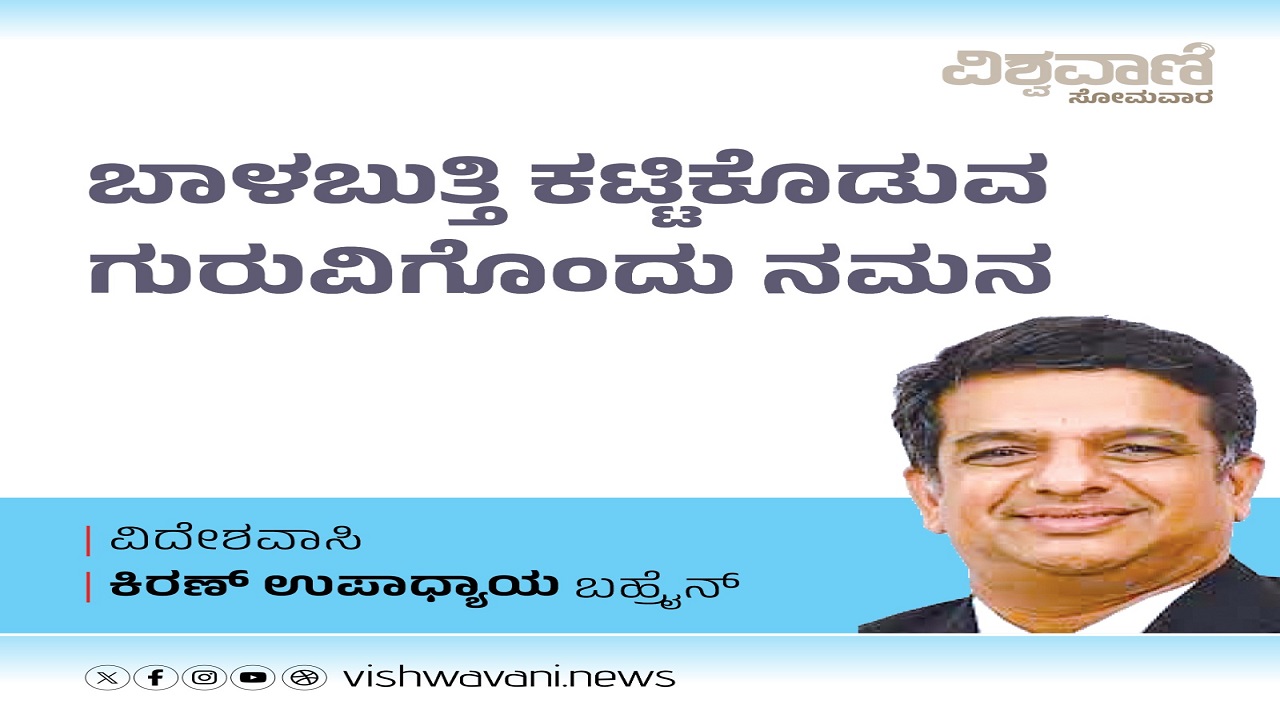 ಬಾಳಬುತ್ತಿ ಕಟ್ಟಿಕೊಡುವ ಗುರುವಿಗೊಂದು ನಮನ