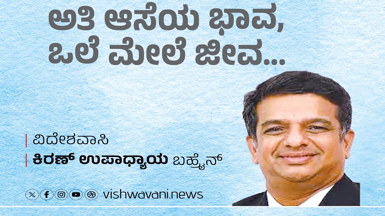Kiran Upadhyay Column: ಅತಿ ಆಸೆಯ ಭಾವ, ಒಲೆ ಮೇಲೆ ಜೀವ...