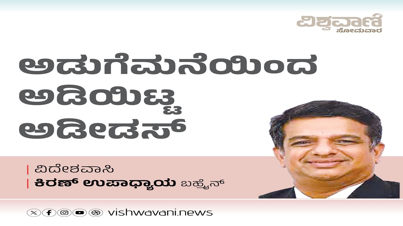 ಅಡುಗೆಮನೆಯಿಂದ ಅಡಿಯಿಟ್ಟ ಅಡೀಡಸ್