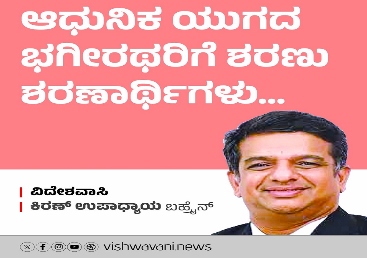 Kiran Upadhyay Column: ಆಧುನಿಕ ಯುಗದ ಭಗೀರಥರಿಗೆ ಶರಣು...