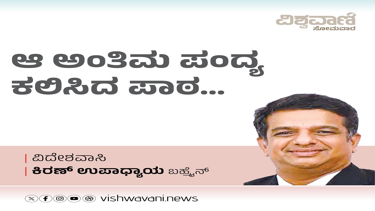 ಆ ಅಂತಿಮ ಪಂದ್ಯ ಕಲಿಸಿದ ಪಾಠವನ್ನು ಮರೆಯಲಾಗದು