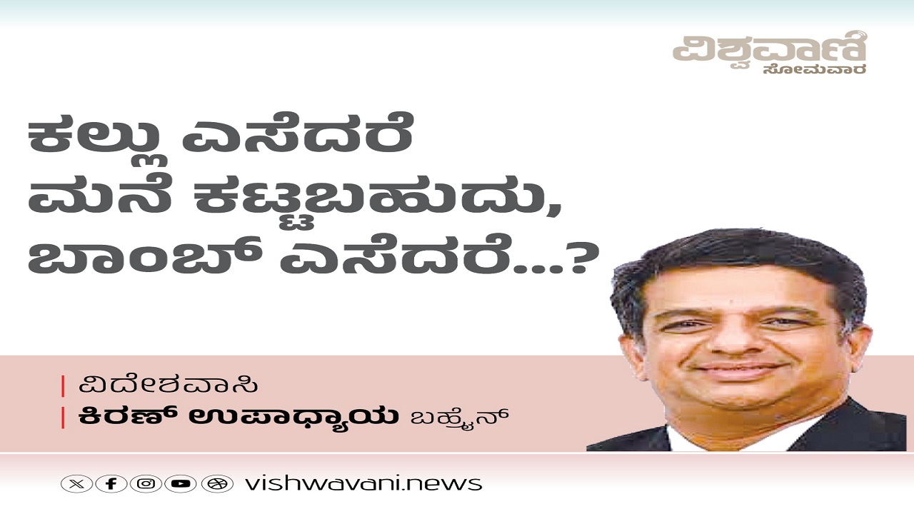 ಕಲ್ಲು ಎಸೆದರೆ ಮನೆ ಕಟ್ಟಬಹುದು, ಬಾಂಬ್‌ ಎಸೆದರೆ... ?
