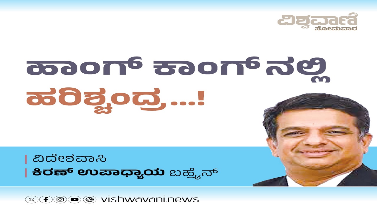 ಹಾಂಗ್ ಕಾಂಗ್ ನಲ್ಲಿ ಹರಿಶ್ಚಂದ್ರ...!