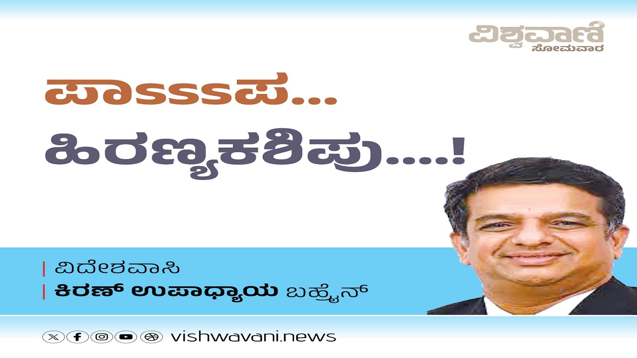 ಪಾssssಪ... ಹಿರಣ್ಯಕಶಿಪು...!