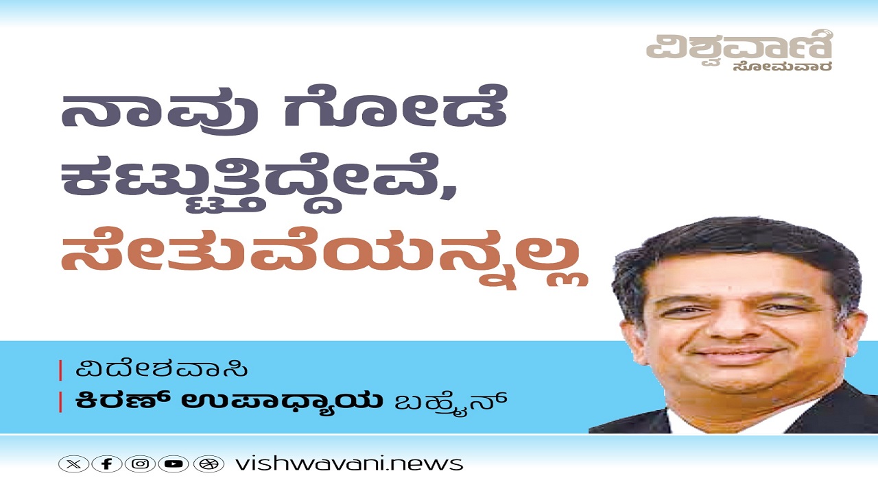 ನಾವು ಗೋಡೆ ಕಟ್ಟುತ್ತಿದ್ದೇವೆ, ಸೇತುವೆಯನ್ನಲ್ಲ
