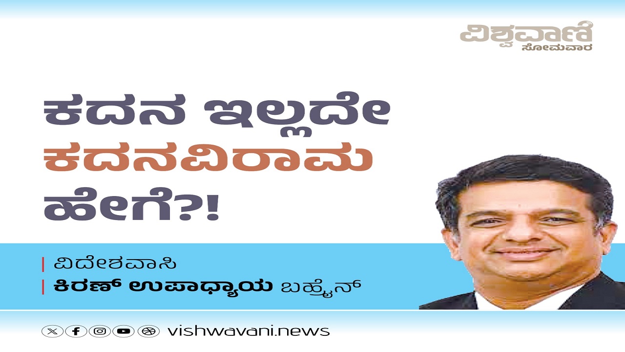 ಕದನ ಇಲ್ಲದೇ ಕದನವಿರಾಮ ಹೇಗೆ ?