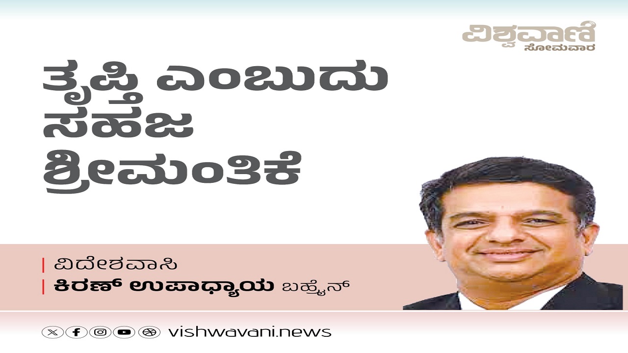 Kiran Upadhyay Column: ತೃಪ್ತಿ ಎಂಬುದು ಸಹಜ ಶ್ರೀಮಂತಿಕೆ