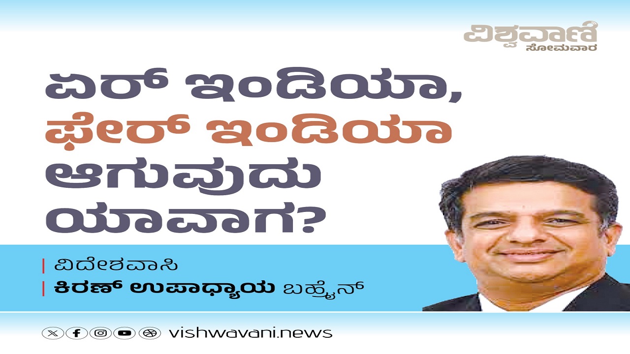 ಏರ್ ಇಂಡಿಯಾ, ಫೇರ್ ಇಂಡಿಯಾ ಆಗುವುದು ಯಾವಾಗ ?