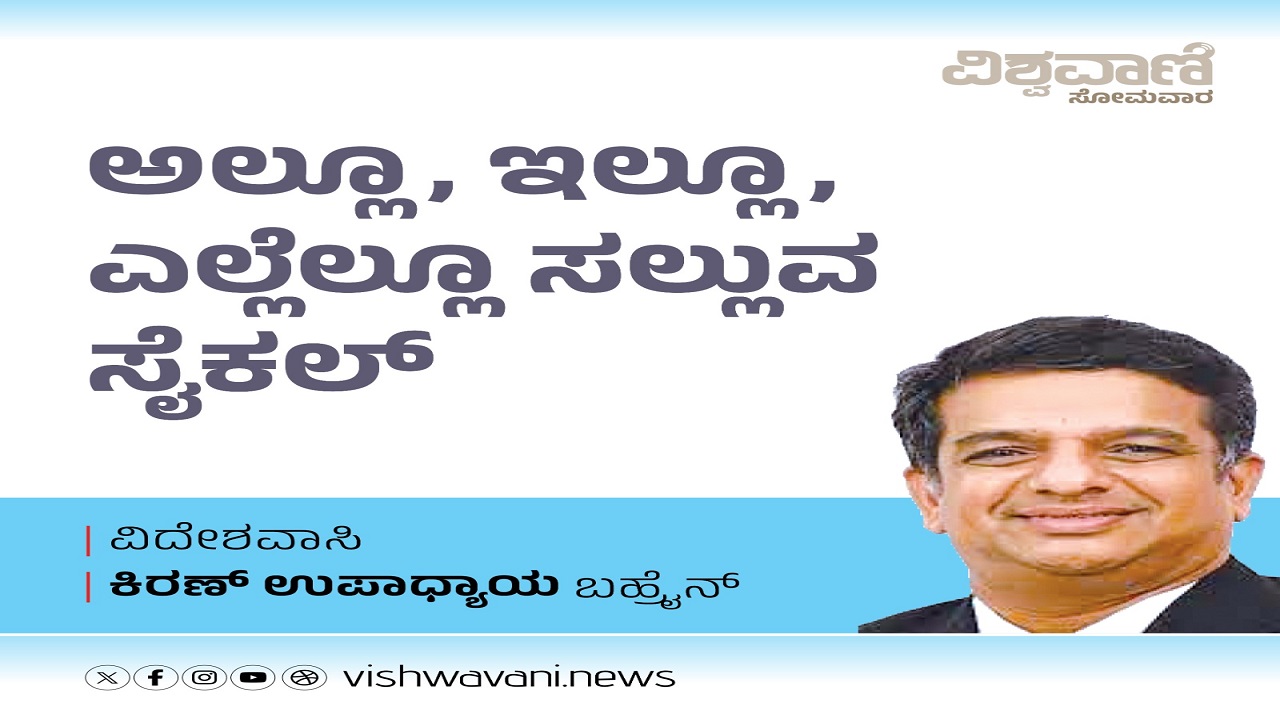 Kiran Upadhyay Column: ಅಲ್ಲೂ, ಇಲ್ಲೂ, ಎಲ್ಲೆಲ್ಲೂ ಸಲ್ಲುವ ಸೈಕಲ್