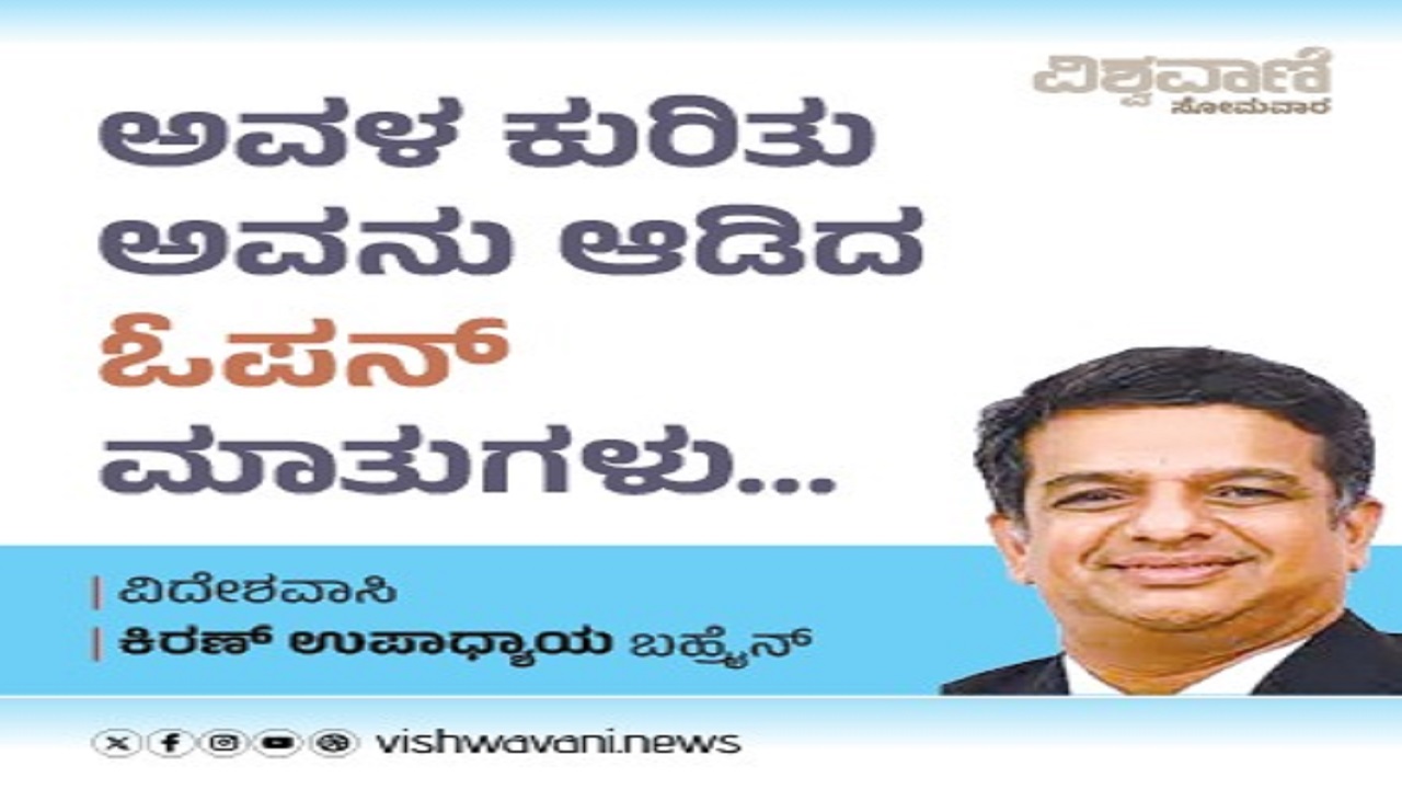 ಅವಳ ಕುರಿತು ಆತ ಆಡಿದ ಓಪನ್‌ ಮಾತುಗಳು...