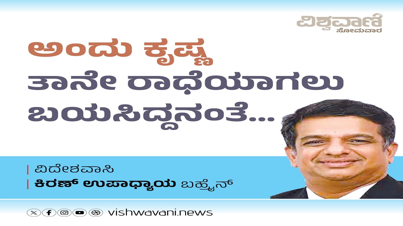 ಅಂದು ಕೃಷ್ಣ ತಾನೇ ರಾಧೆಯಾಗಲು ಬಯಸಿದ್ದನಂತೆ...