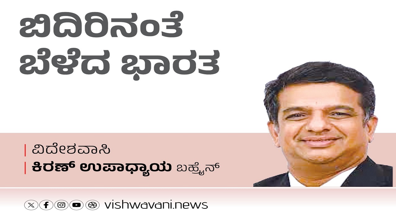 Kiran Upadhyay Column: ಬಿದಿರಿನಂತೆ ಬೆಳೆದ ಭವ್ಯ ಭಾರತ...