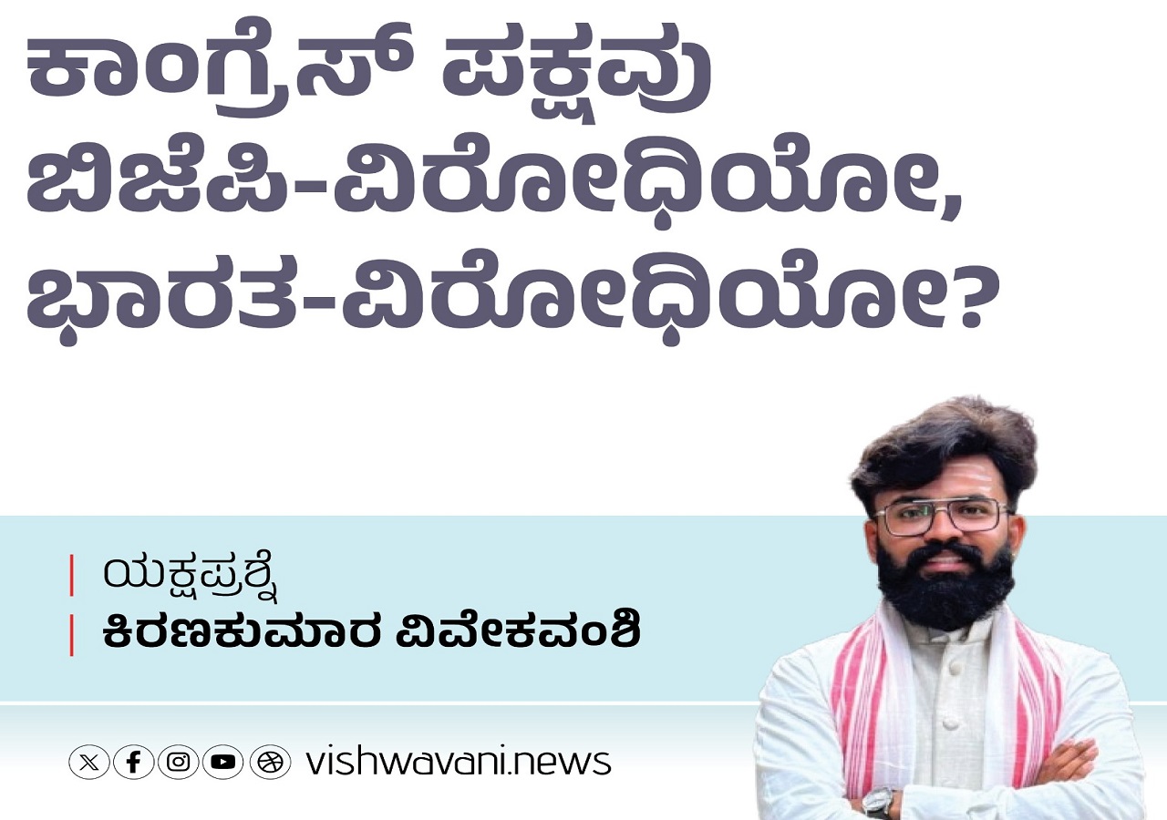 ಕಾಂಗ್ರೆಸ್‌ ಪಕ್ಷವು ಬಿಜೆಪಿ-ವಿರೋಧಿಯೋ, ಭಾರತ-ವಿರೋಧಿಯೋ ?