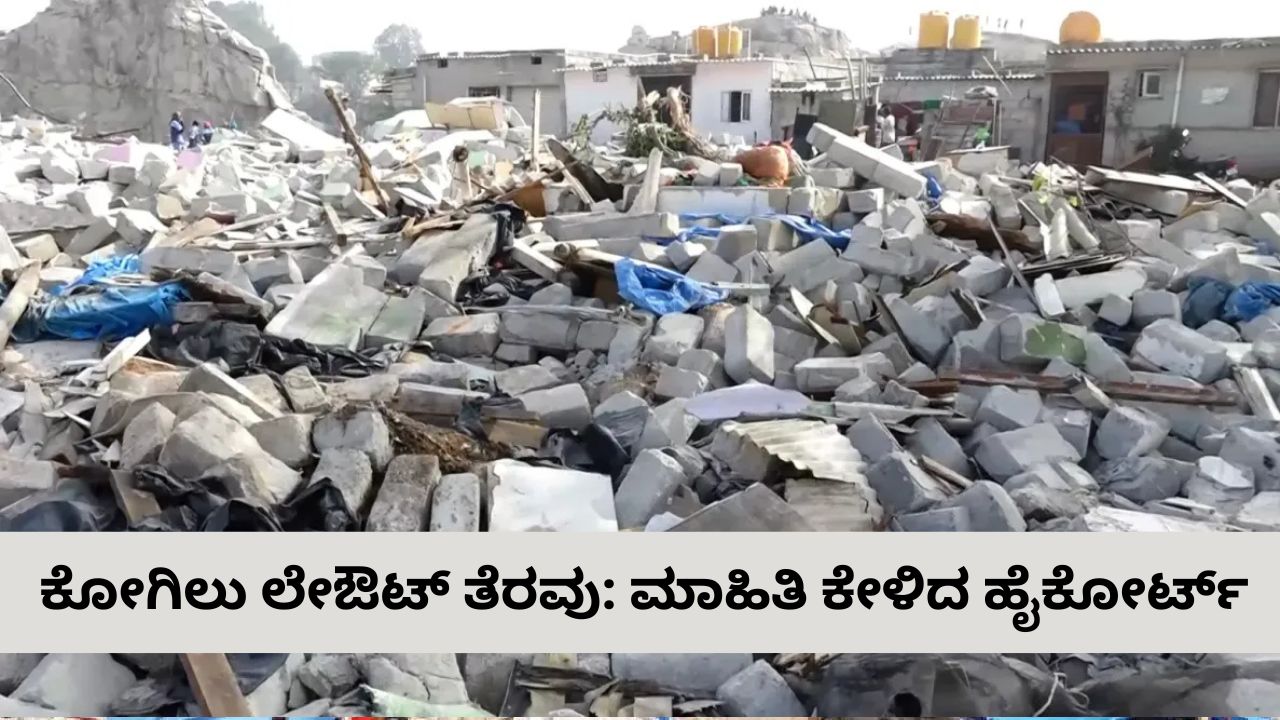 ಕೋಗಿಲು ಲೇಔಟ್‌ ತೆರವು: ಮಾಹಿತಿ ಒದಗಿಸಲು ಹೈಕೋರ್ಟ್‌ ಸೂಚನೆ