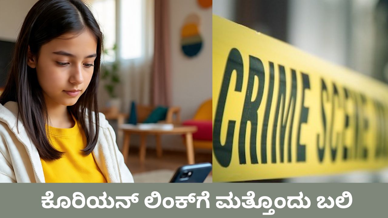 16 ವರ್ಷದ ಬಾಲಕಿಯ ಆತ್ಮಹತ್ಯೆಯ ಹಿಂದೆಯೂ ಕೊರಿಯನ್‌ ಕರಿ ನೆರಳು