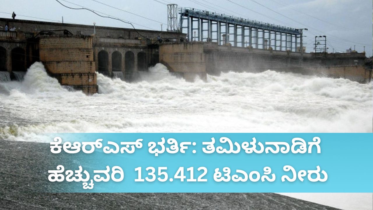 ಕೆಆರ್ಎಸ್ ವರ್ಷದಲ್ಲಿ 3ನೇ ಬಾರಿ ಭರ್ತಿ; ಬೆಂಗಳೂರಿಗೆ ಕುಡಿಯುವ ನೀರಿನ ಸಮಸ್ಯೆ ಇಲ್ಲ