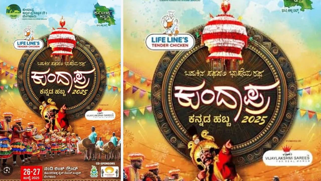 Kundapra Kannada Habba 2025: ಬೆಂಗಳೂರಿನಲ್ಲಿ ಜುಲೈ 26, 27ರಂದು ʼಕುಂದಾಪ್ರ ಕನ್ನಡ ಹಬ್ಬʼ:  ಸಿಎಂ ಸಿದ್ದರಾಮಯ್ಯ ಅವರಿಂದ ಉದ್ಘಾಟನೆ