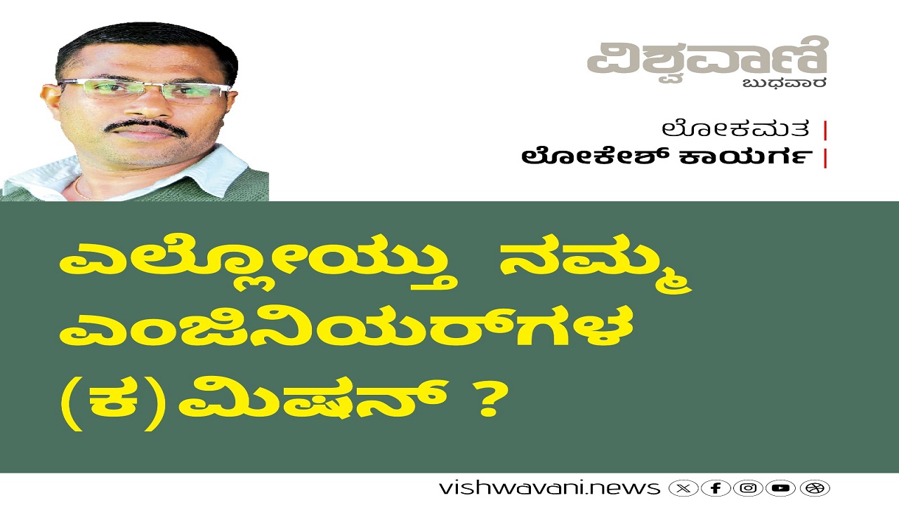ಎಲ್ಲೋಯ್ತು ನಮ್ಮ ಎಂಜಿನಿಯರುಗಳ (ಕ) ಮಿಷನ್ ?