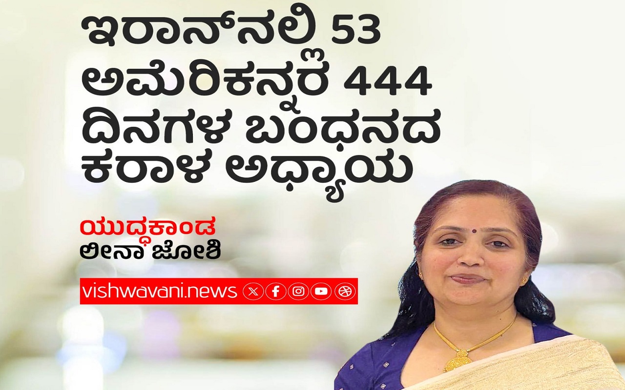 ಇರಾನ್‌ʼನಲ್ಲಿ ಅಮೆರಿಕನ್ನರ 444 ದಿನಗಳ ಬಂಧನದ ಕರಾಳ ಅಧ್ಯಾಯ