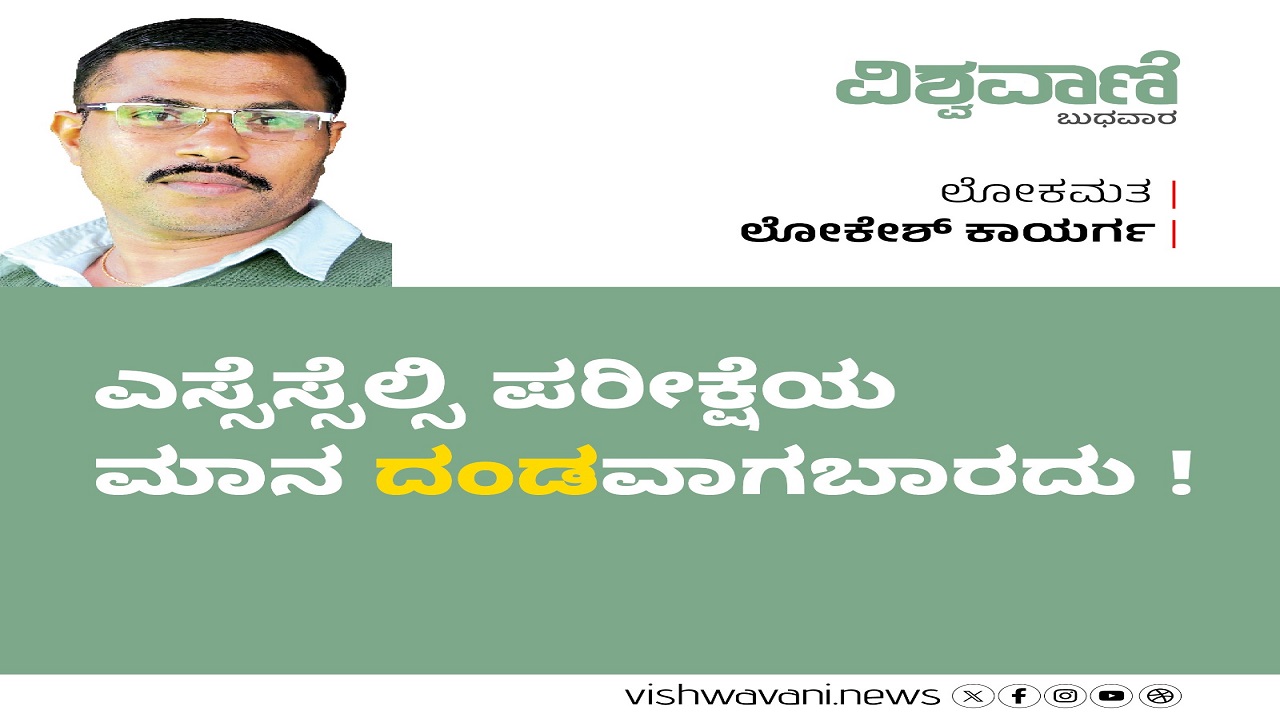 Lokesh Kaayarga Column: ಪರೀಕ್ಷೆಯ ಮಾನ ʼದಂಡʼವಾಗಬಾರದು
