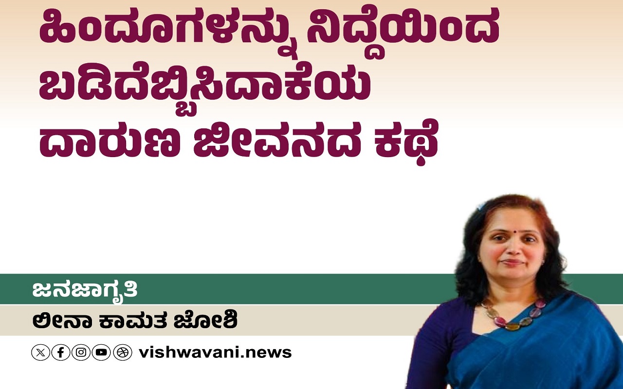 ಹಿಂದೂಗಳನ್ನು ನಿದ್ದೆಯಿಂದ ಬಡಿದೆಬ್ಬಿಸಿದಾಕೆಯ ದಾರುಣ ಜೀವನದ ಕಥೆ