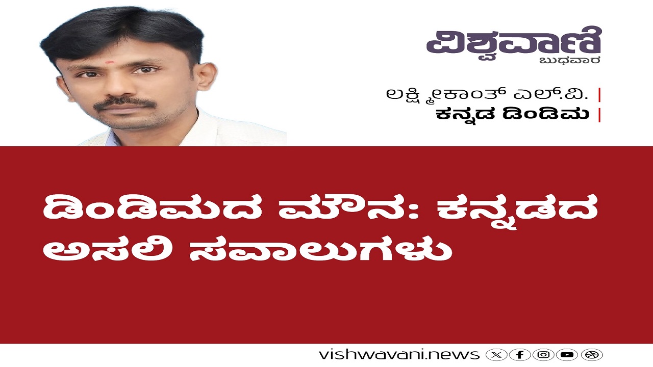 ಡಿಂಡಮದ ಮೌನ: ಕನ್ನಡದ ಅಸಲಿ ಸವಾಲುಗಳು