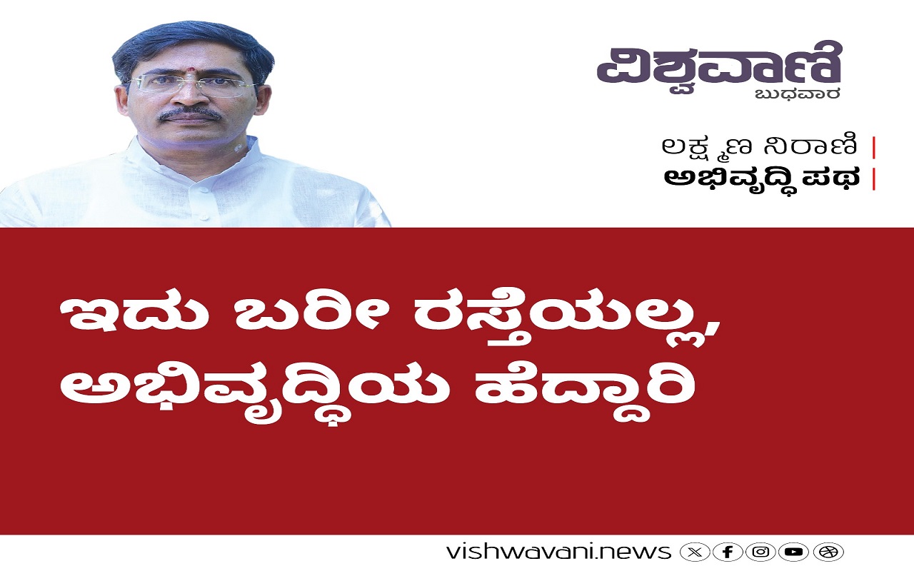 Laxman Nirani Column: ಇದು ಬರೀ ರಸ್ತೆಯಲ್ಲ, ಅಭಿವೃದ್ಧಿಯ ಹೆದ್ದಾರಿ