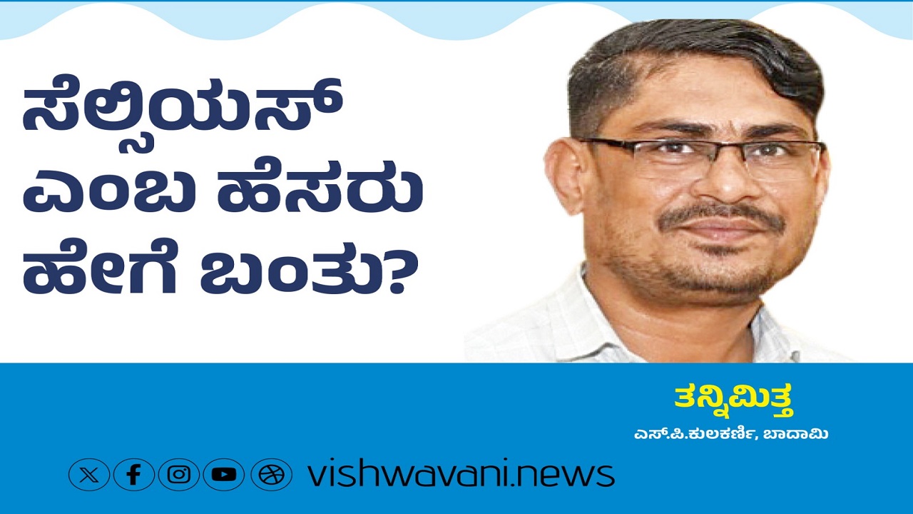 L P Kulkarni Column: ಸೆಲ್ಸಿಯಸ್‌ ಎಂಬ ಹೆಸರು ಹೇಗೆ ಬಂತು ?