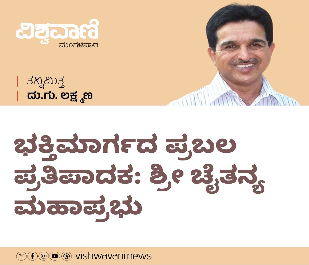 D G Lakshman Column: ಭಕ್ತಿಮಾರ್ಗದ ಪ್ರಬಲ ಪ್ರತಿಪಾದಕ
