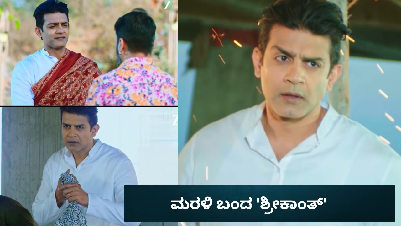 ಮರಳಿ ಬಂದ 'ಶ್ರೀಕಾಂತ್'; ಲಕ್ಷ್ಮೀನಿವಾಸದಲ್ಲಿ ರೋಚಕ ತಿರುವು