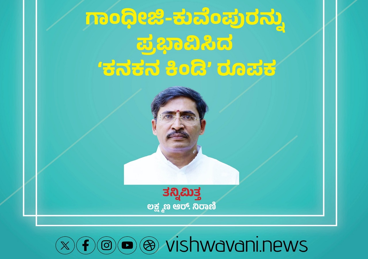 ಕನಕನ ಕಿಂಡಿ ರೂಪಕದಿಂದ ಪ್ರಭಾವಿತರಾದ ಮಹಾತ್ಮಾ ಗಾಂಧೀಜಿ ಮತ್ತು ಕುವೆಂಪು