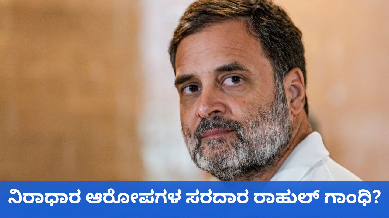 ರಾಹುಲ್ ಗಾಂಧಿ ಪ್ರತಿಪಕ್ಷ ನಾಯಕರೇ? ನಿರಾಧಾರ ಆರೋಪಗಳ ಸರದಾರರೇ?