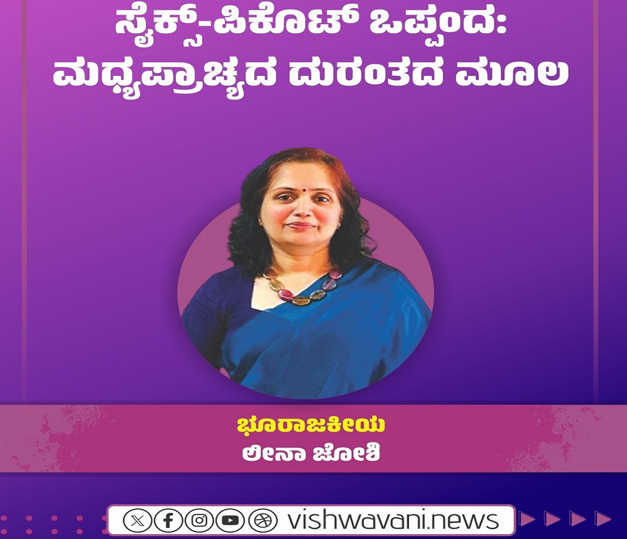 ಸೈಕ್ಸ್-ಪಿಕೋಟ್‌ ಒಪ್ಪಂದ: ಮಧ್ಯಪ್ರಾಚ್ಯದ ದುರಂತದ ಮೂಲ