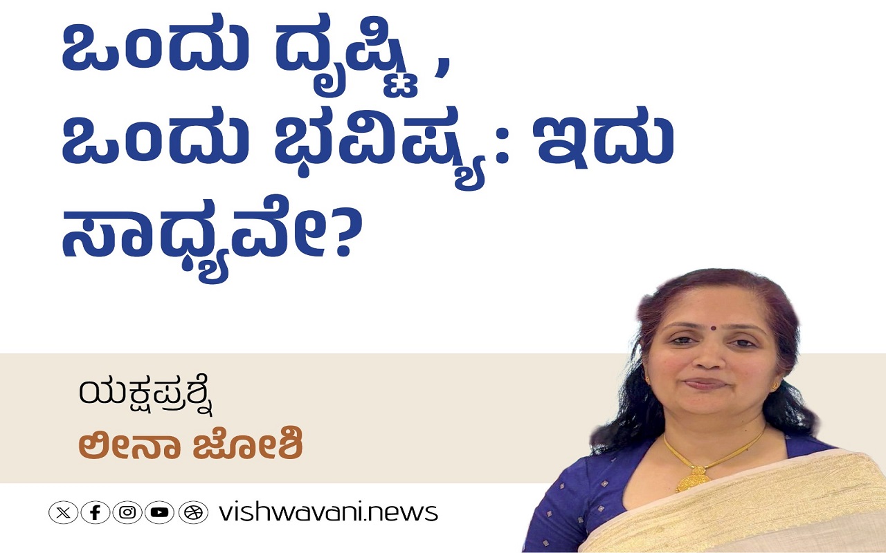 ಒಂದು ದೃಷ್ಟಿ, ಒಂದು ಭವಿಷ್ಯ: ಇದು ಸಾಧ್ಯವೇ ?