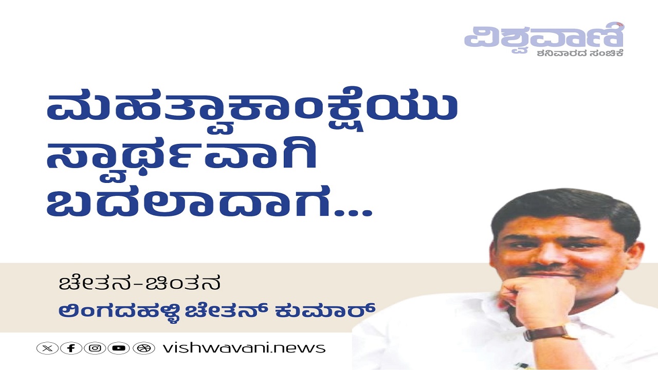 ನಾಯಕರ ಮಹತ್ವಾಕಾಂಕ್ಷೆ ಸ್ವಾರ್ಥವಾಗಿ ಬದಲಾದಾಗ..