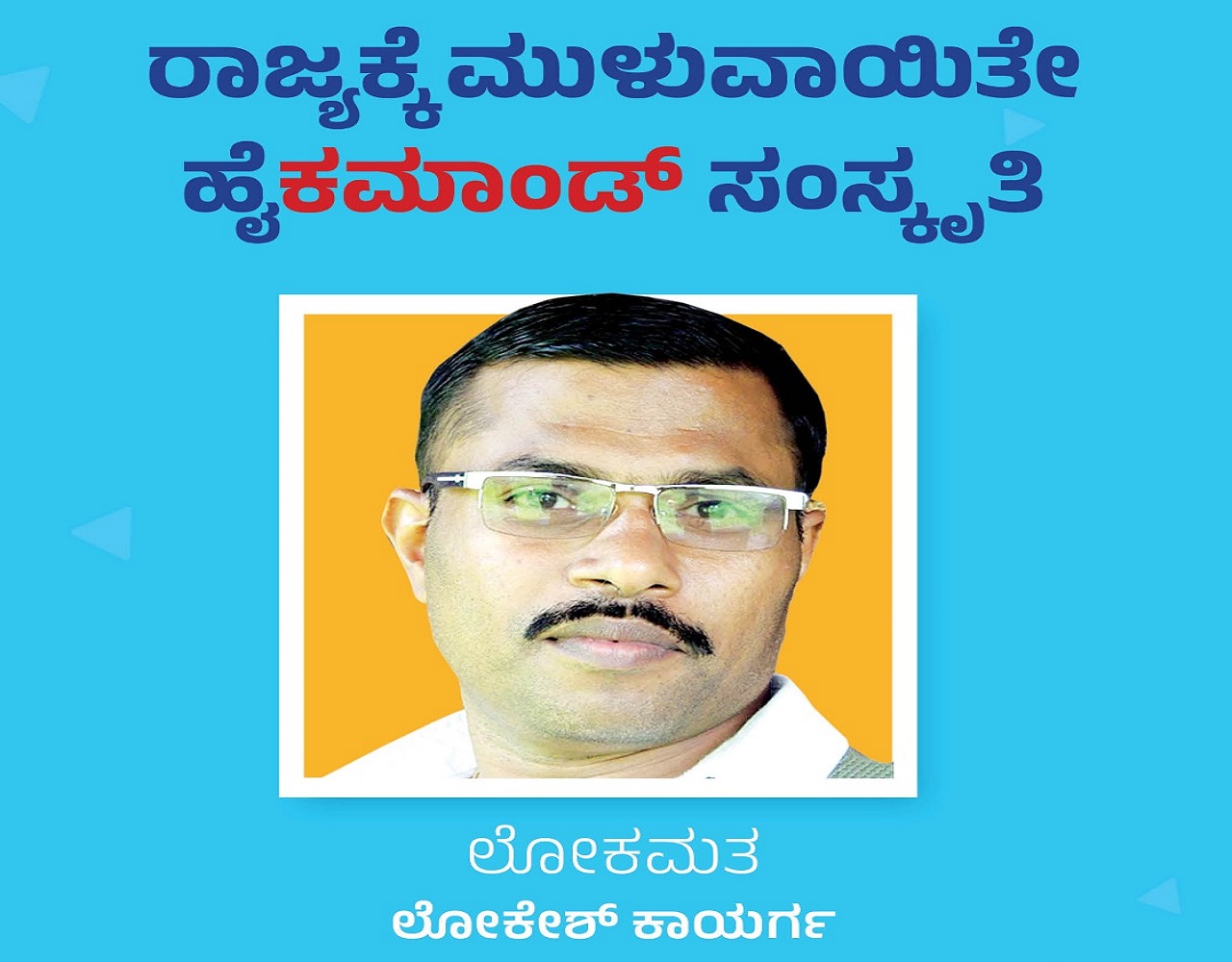 Lokesh Kaayarga Column: ರಾಜ್ಯಕ್ಕೆ ಮುಳುವಾಯಿತೇ ಹೈಕಮಾಂಡ್‌ ಸಂಸ್ಕೃತಿ