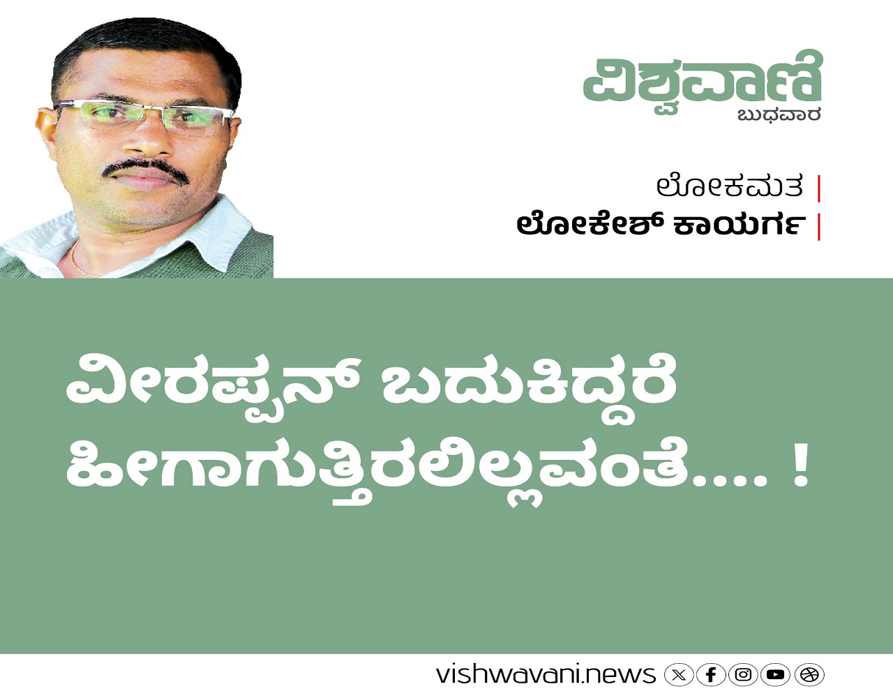 ವೀರಪ್ಪನ್ ಬದುಕಿದ್ದರೆ ಹೀಗಾಗುತ್ತಿರಲಿಲ್ಲವಂತೆ.... !