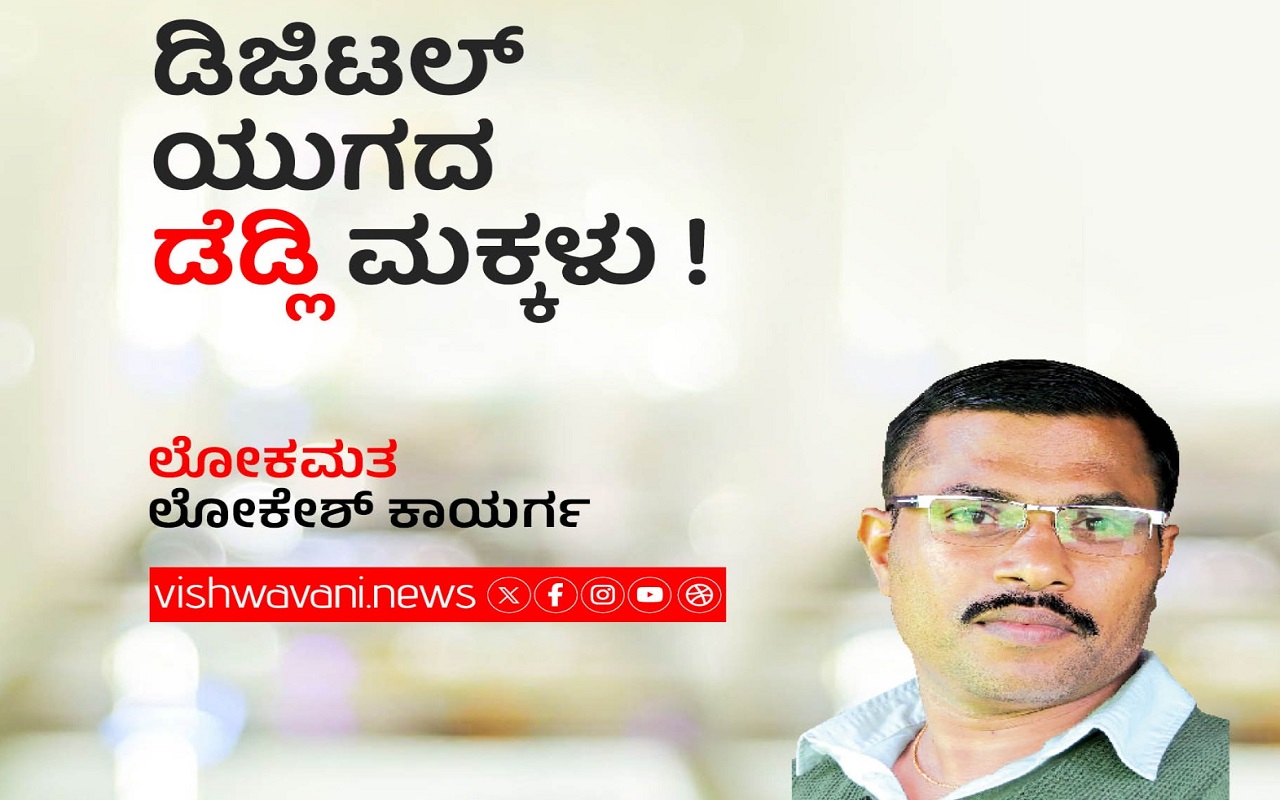 Lokesh Kayarga Column: ಡಿಜಿಟಲ್ ಯುಗದ ʼಡೆಡ್ಲಿʼ ಮಕ್ಕಳು !