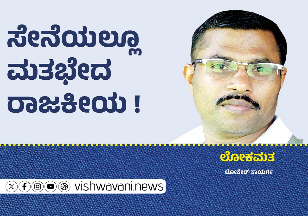 Lokesh Kaayarga Column: ಸೇನೆಯಲ್ಲೂ ಮತಭೇದ ರಾಜಕೀಯ !