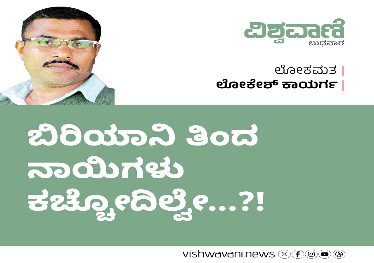 Lokesh Kaayarga Column: ಬಿರಿಯಾನಿ ತಿಂದ ನಾಯಿಗಳು ಕಚ್ಚೋದಿಲ್ವೇ ?!