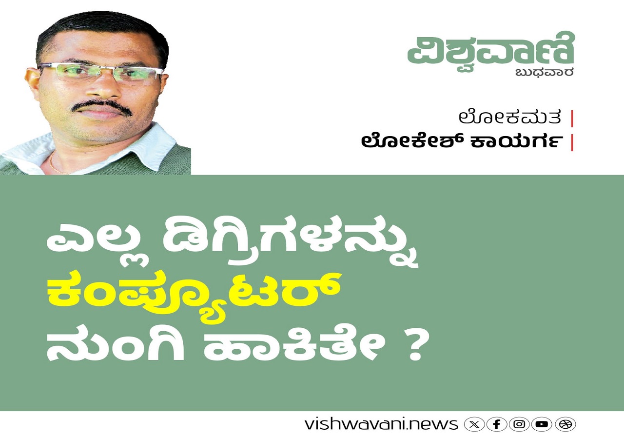 ಎಲ್ಲ ಡಿಗ್ರಿಗಳನ್ನು ಕಂಪ್ಯೂಟರ್‌ ನುಂಗಿ ಹಾಕಿತೇ ?