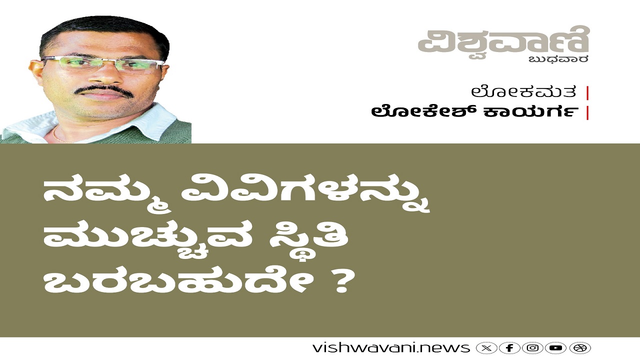 ನಮ್ಮ ವಿವಿಗಳನ್ನು ಮುಚ್ಚುವ ಸ್ಥಿತಿ ಬರಬಹುದೇ ?