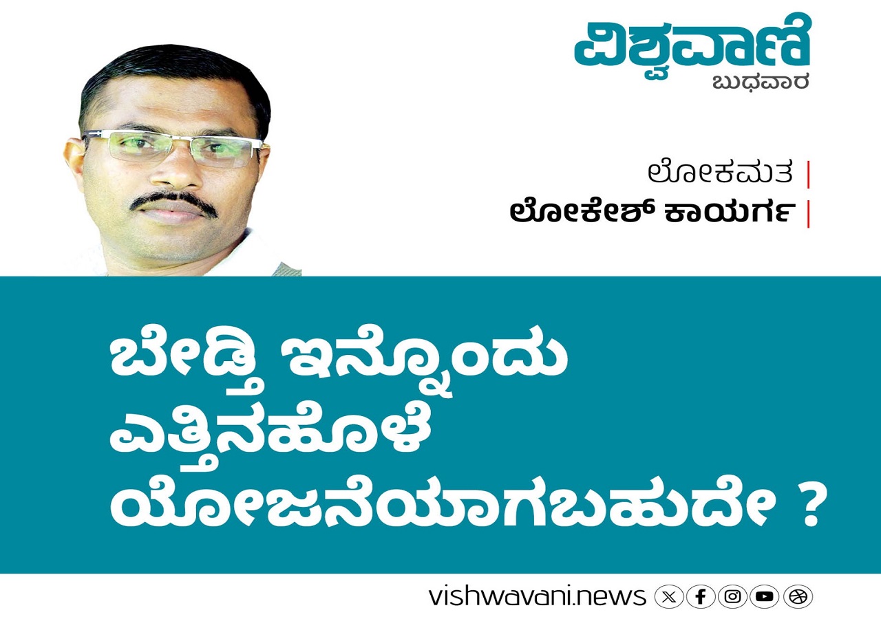 Lokesh Kaayarga Column: ಬೇಡ್ತಿ ಇನ್ನೊಂದು ಎತ್ತಿನಹೊಳೆ ಆಗಬಹುದೇ ?