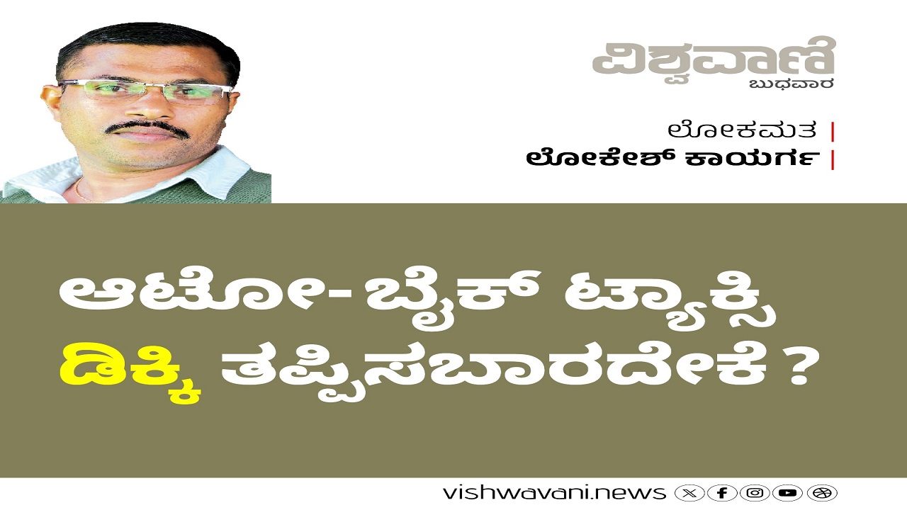 ಆಟೋ-ಬೈಕ್ ಟ್ಯಾಕ್ಸಿ ‘ಡಿಕ್ಕಿ’ ತಪ್ಪಿಸಬಾರದೇಕೆ ?