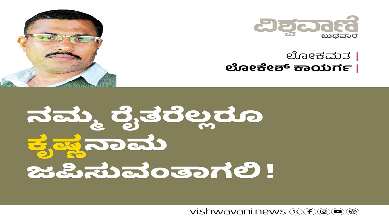 ನಮ್ಮ ರೈತರೆಲ್ಲರೂ ‘ಕೃಷ್ಣ’ ನಾಮ ಜಪಿಸುವಂತಾಗಲಿ !