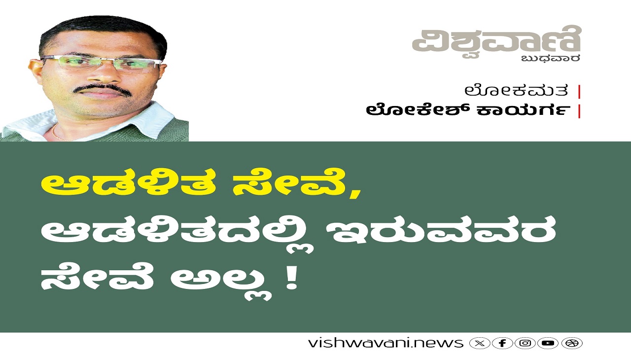 ಆಡಳಿತ ಸೇವೆ, ಆಡಳಿತದಲ್ಲಿ ಇರುವವರ ಸೇವೆ ಅಲ್ಲ !