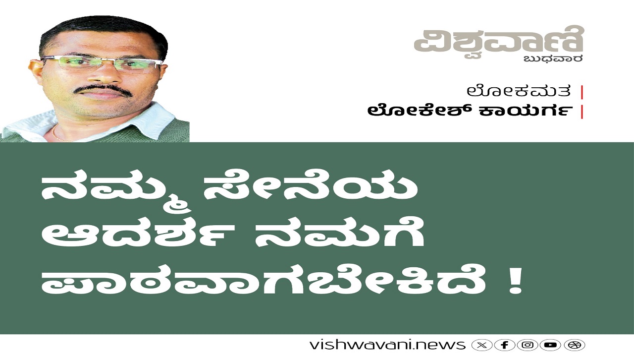ಸೇನೆಯ ಆದರ್ಶ ನಮಗೆ ಪಾಠವಾಗಬೇಕಿದೆ