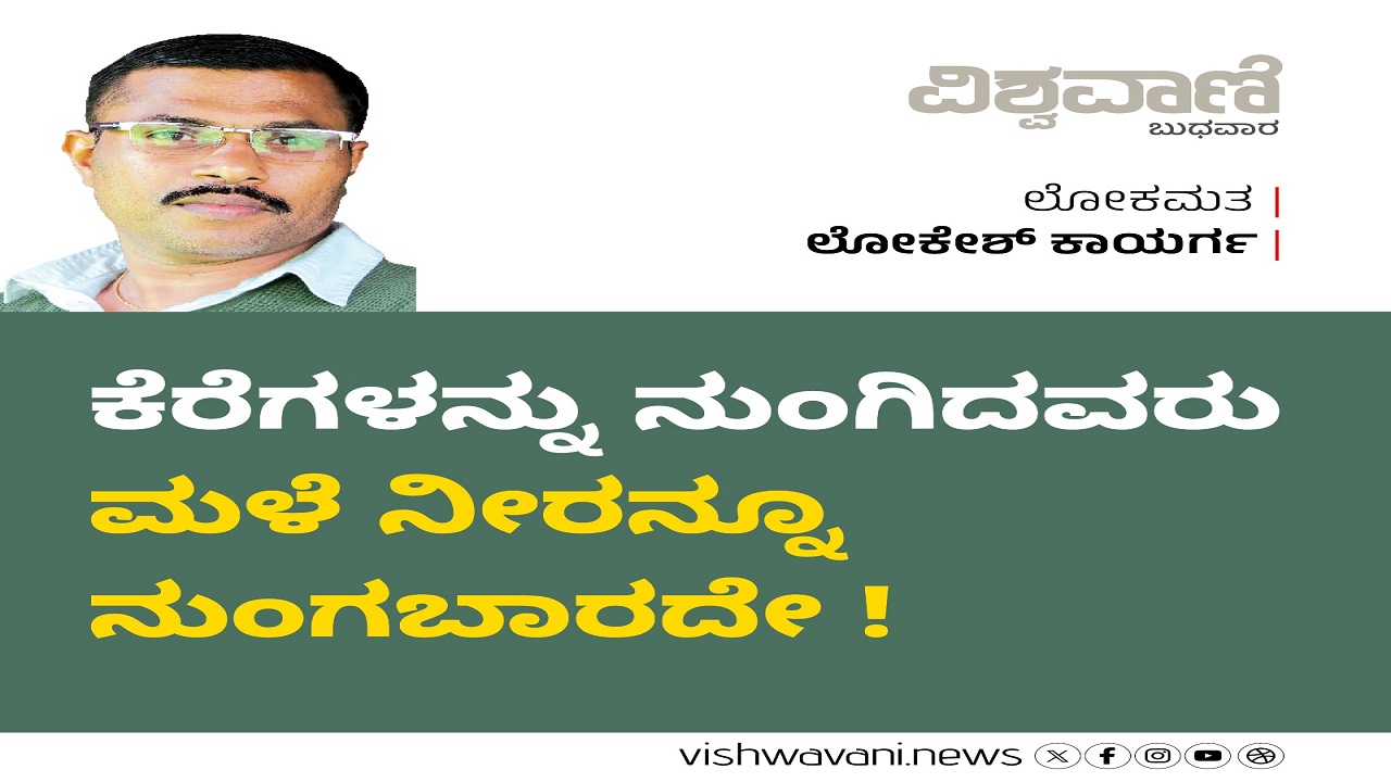 ಕೆರೆ ನುಂಗಿದವರೂ ಮಳೆ ನೀರನ್ನೂ ನುಂಗಬಾರದೇ !?