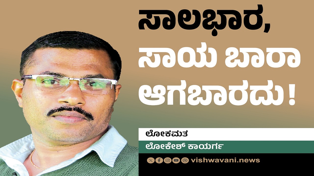 Lokesh Kayarga Column: ಸಾಲ ಭಾರ, ಸಾಯ ಬಾರ ಆಗಬಾರದು