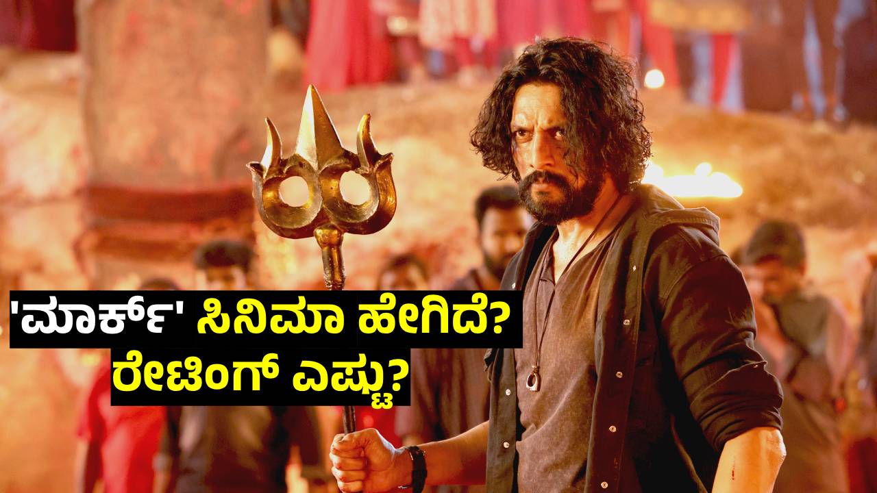Mark Review: ಸುದೀಪ್‌ ʻಮಾರ್ಕ್‌ʼ‌ ಚಿತ್ರಕ್ಕೆ ಸಿಕ್ತಾ ಫುಲ್‌ ಮಾರ್ಕ್ಸ್?